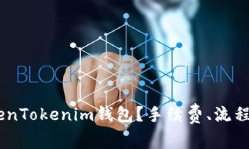 如何将SHIB存入TokenTokenim钱包？手续费、流程及注意事项全面解析