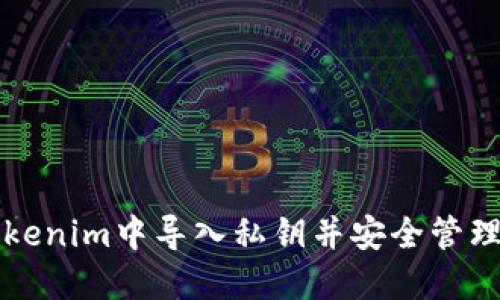 如何在Tokenim中导入私钥并安全管理加密资产