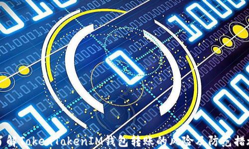 
了解TokenTokenIM钱包转账的风险及防范措施