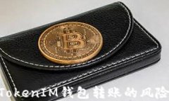了解TokenTokenIM钱包转账的风险及防范措施