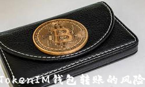 
了解TokenTokenIM钱包转账的风险及防范措施