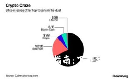 Tokentokenim钱包使用指南：下载安装及常见问题解答