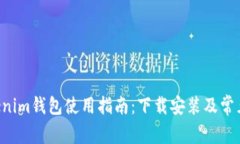Tokentokenim钱包使用指南：下载安装及常见问题解