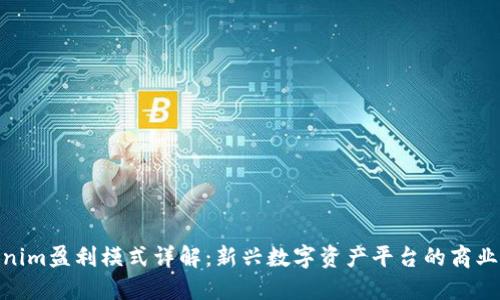 Tokenim盈利模式详解：新兴数字资产平台的商业机会