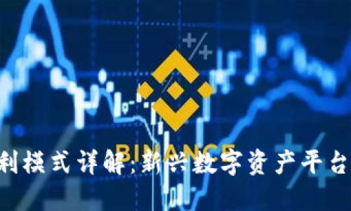 Tokenim盈利模式详解：新兴数字资产平台的商业机会