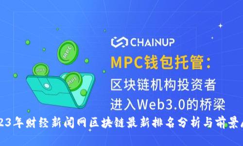 2023年财经新闻网区块链最新排名分析与前景展望
