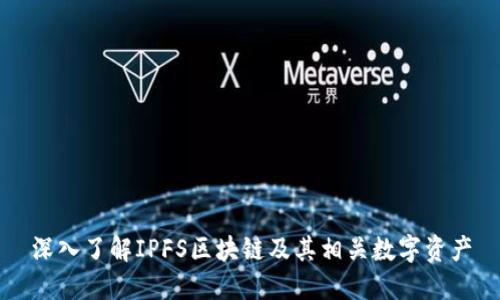 深入了解IPFS区块链及其相关数字资产