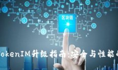 苹果手机TokenIM升级指南：安全与性能的双重提升