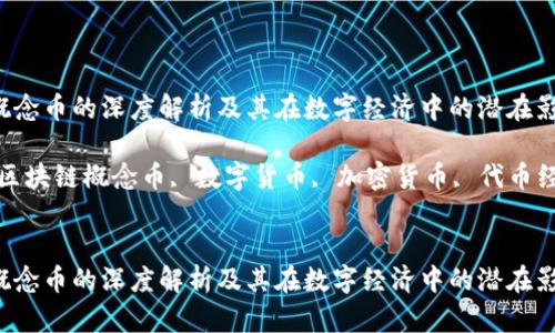 区块链概念币的深度解析及其在数字经济中的潜在影响

关键词：区块链概念币, 数字货币, 加密货币, 代币经济, ICO


区块链概念币的深度解析及其在数字经济中的潜在影响
