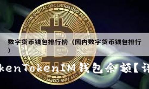 如何修改TokenTokenIM钱包余额？详细操作指南