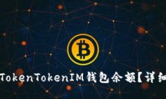 如何修改TokenTokenIM钱包余额？详细操作指南