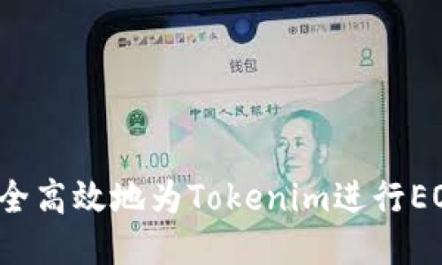 如何安全高效地为Tokenim进行EOS充值？
