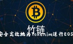 如何安全高效地为Tokenim进行EOS充值？