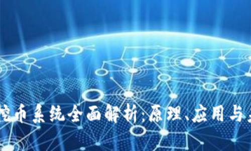 区块链挖币系统全面解析：原理、应用与未来展望