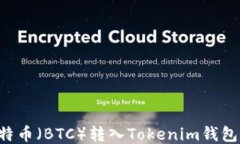 如何将比特币（BTC）转入Tokenim钱包：全面指南