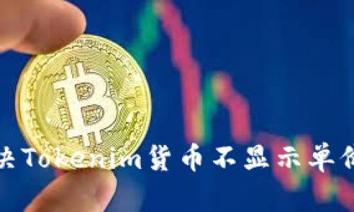 如何解决Tokenim货币不显示单价的问题