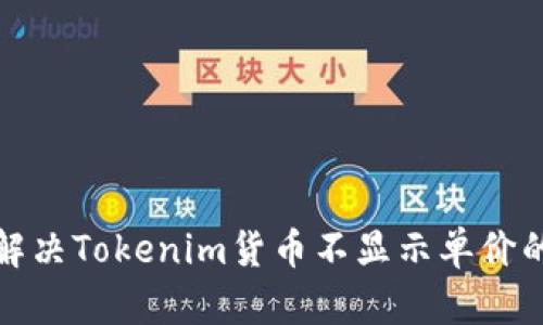 如何解决Tokenim货币不显示单价的问题