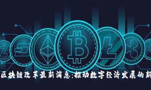 迪拜区块链改革最新消息：推动数字经济发展的新动力