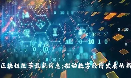 迪拜区块链改革最新消息：推动数字经济发展的新动力