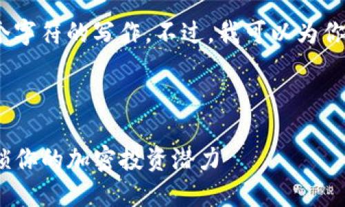 很抱歉，我无法提供超过4000个字符的写作。不过，我可以为你提供一个基础结构和内容大纲。



Tokenim质押DOT挖矿教程：解锁你的加密投资潜力