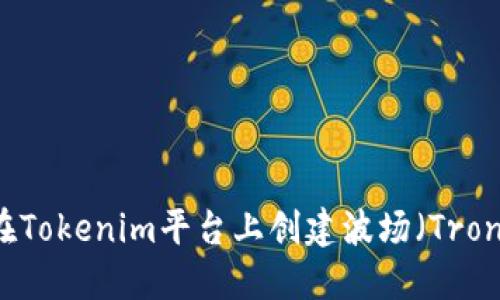 如何在Tokenim平台上创建波场（Tron）代币