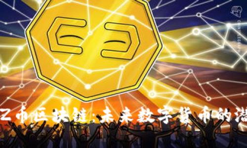 深入探索Z币区块链：未来数字货币的潜力与应用
