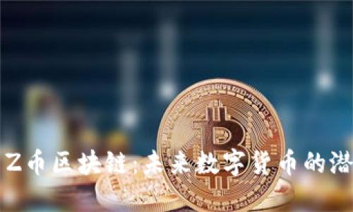 深入探索Z币区块链：未来数字货币的潜力与应用