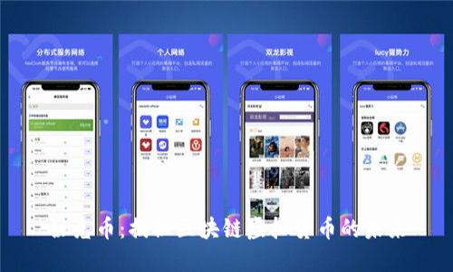 钛克币：揭秘区块链虚拟货币的未来