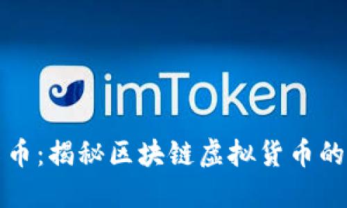 钛克币：揭秘区块链虚拟货币的未来