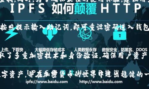  Tokenim：安全便捷的加密货币钱包下载与使用指南 / 

 guanjianci Tokenim, 加密货币钱包, 下载指南, 安全性, 使用教程 /guanjianci 

随着加密货币的迅速发展，越来越多的人开始关注如何安全地保存和管理他们的数字资产。在众多的加密货币钱包中，Tokenim因其安全性和便捷性而备受欢迎。本文将详细介绍Tokenim的官方网下载步骤、使用技巧以及安全性等各个方面，为您提供一个全面的理解，并帮助您充分利用这个强大的工具。

Tokenim官网的作用与特点
Tokenim的官方网站是用户获取钱包软件的主要渠道。官网通常提供最新版本的软件下载链接，确保用户获取到的软件是官方认证的、安全的。此外，官网上还会有有关钱包使用的详细说明和常见问题解答，为用户提供更全面的支持。
Tokenim官网的特点还包括用户友好的界面、易于导航的菜单结构，以及丰富的教育资源，帮助新用户快速理解加密货币的基础知识和Tokenim钱包的高级功能。通过官网，用户可以获取到最新的更新信息和安全公告，进一步增强用户的使用体验。

Tokenim的下载步骤
要安全地下载Tokenim，用户需要访问官方网站，遵循一系列简单的步骤。以下是详细的下载流程：
ol
    li访问Tokenim官网：打开浏览器，在地址栏输入Tokenim官网的URL，确保输入正确，以避免钓鱼网站。/li
    li找到下载链接：在官网首页寻找“下载”或“获取Tokenim钱包”按钮，通常在显眼的位置。/li
    li选择合适的版本：Tokenim可能提供多个版本的下载，如Windows、macOS、Linux等，用户需要根据自己的操作系统选择合适的版本。/li
    li下载应用程序：点击下载按钮，浏览器将开始下载Tokenim钱包应用程序。/li
    li安装应用程序：下载完成后，双击安装文件，按提示完成安装过程。/li
/ol

Tokenim的安全性如何保障
安全性是Crypto钱包中最重要的因素之一，Tokenim在多个层面上确保其用户的资产安全。首先，Tokenim采用行业标准的加密技术来保护用户的私钥和交易信息。私钥是用户访问其加密资产的唯一凭证，因此Tokenim不会存储用户的私钥，确保用户的控制权。
其次，Tokenim还具备多重身份验证(MFA)功能，在用户登录及进行交易时，要求输入额外的验证信息，从而增强账户安全性。此外，Tokenim会定期更新其安全措施，以防止最新的网络攻击和安全威胁。
用户在使用Tokenim时，还可以采取一些额外的安全措施，例如启用密码保护，定期更改密码，避免在公共网络下访问钱包等，进一步提高账户的安全性。

Tokenim的使用教程
下载并安装Tokenim后，用户需要理解如何有效使用这个钱包。以下是Tokenim的基础使用教程：
ol
    li创建新的钱包：首次启动Tokenim应用程序时，用户将被提示创建一个新钱包。按照步骤设置一个强密码，并备份助记词以防丢失。/li
    li接收加密货币：如果您想接收加密货币，打开“接收”选项，您将看到一个二维码和钱包地址，您可以将这个地址分享给支付方。/li
    li发送加密货币：要发送加密货币，用户需要选择“发送”选项，输入接收方的地址和数量，确认无误后，输入密码进行交易确认。/li
    li查看交易记录：用户可以在“历史”选项中查看所有的交易记录，包括发送和接收的详细信息，确保交易的透明度。/li
/ol

Tokenim支持的加密货币种类
Tokenim钱包支持多种加密货币，用户在使用过程中，需了解其支持的主要币种。一般而言，Tokenim支持一些主流的加密货币，如比特币（BTC）、以太坊（ETH）、莱特币（LTC）、等。这使得用户可以在一个钱包中管理多种资产，方便进行投资和交易。
此外，Tokenim还可能支持一些新的、热门的加密资产，这对于投资者来说是一个吸引人的特点。在选择加密货币时，用户应仔细研究每种货币的性质和市场表现，以做出明智的投资决策。

Tokenim的未来发展方向
随着加密市场的不断变化，Tokenim也在不断发展。未来，Tokenim可能会推出更多的新功能，如去中心化交易所（DEX）集成、流动性挖矿等，以丰富用户的投资选择，同时提升用户体验。
此外，Tokenim还可能在安全性与隐私保护方面进一步加强，例如引入更多的匿名交易功能、提供更高阶的加密保护等，以适应不断变化的法规和用户需求。
Tokenim未来的发展还将关注社区的反馈，积极采纳用户建议，推出更符合市场需求的新服务。这样的闭环系统将有助于Tokenim在竞争激烈的加密市场中立于不败之地。

常见问题解答

h41. Tokenim钱包是否支持多种语言？/h4
Tokenim钱包在设计时就考虑到全球用户的需求，因此它支持多种语言。如果您更习惯使用某种语言，Tokenim的设置选项中通常可以选择所需的语言。这一功能提升了用户的使用体验，使各国用户都能轻松上手。同时，多语言支持也有助于Tokenim在国际市场的推广。

h42. 找不到下载链接怎么办？/h4
有时访问官网时可能会遇到找不到下载链接的情况。这时，首先建议检查您输入的URL是否正确，确保访问的是Tokenim的官方网站。其次，可以尝试刷新页面，或使用不同的浏览器进行访问。如果仍然无法找到下载链接，可以联系Tokenim的客服或在官网的FAQ部分寻找帮助和指引。确保从官方网站下载，避免前往第三方链接以确保安全。

h43. 如何确保Tokenim钱包的安全？/h4
确保Tokenim钱包安全有几个关键步骤。首先，创建账户时务必设置一个强密码，并定期更新。其次，启用多重身份验证功能，以增加账户的安全性。确保备份助记词，并将其保存在安全的地方。使用硬件钱包或冷钱包来存储大额资产，避免将所有资产存放在在线钱包中。定期检查交易记录，发现异常及时采取措施。此外，保持软件更新，能加固安全防线，防止潜在的攻击。

h44. Tokenim支持哪些操作系统？/h4
Tokenim钱包通常支持主流的操作系统，如Windows、macOS和Linux。这一般能满足绝大多数用户的需求。具体的支持情况可以在Tokenim官网的下载页面进行查找。同时，为了确保最佳的使用体验，建议用户确认自己的操作系统版本兼容最新的Tokenim软件版本。对于移动用户，Tokenim也有可能推出适合Android和iOS的移动应用，提供更灵活的使用选择。

h45. 如果忘记密码该怎么办？/h4
如果用户忘记了Tokenim钱包的密码，可以使用在创建钱包时备份的助记词来恢复钱包。在Tokenim钱包的登录界面，通常会有“找回密码”或“恢复钱包”的选项，按照提示输入助记词，即可重设密码进入钱包。如果用户没有备份助记词，则很有可能无法找回钱包中的资产，因此备份助记词十分重要。

h46. Tokenim与其他钱包的区别是什么？/h4
Tokenim钱包与其他钱包相比，最大的特点是其用户友好的界面和强大的安全功能。许多用户表示，Tokenim的操作直观，适合新手。而在安全性方面，Tokenim采取了多重加密技术和身份验证，确保用户资产的安全。部分其他钱包可能在某些功能或用户体验上有所欠缺，因此选择Tokenim可以让用户在安全和便捷间找到更好的平衡。

总之，Tokenim加密货币钱包凭借其安全性、便捷性及多功能而受到越来越多用户的青睐。通过认真了解Tokenim的下载与使用过程，您能更有效地管理自己的数字资产，并在加密货币的世界中迈出稳健的一步。