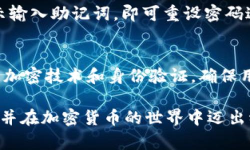   Tokenim：安全便捷的加密货币钱包下载与使用指南 / 

 guanjianci Tokenim, 加密货币钱包, 下载指南, 安全性, 使用教程 /guanjianci 

随着加密货币的迅速发展，越来越多的人开始关注如何安全地保存和管理他们的数字资产。在众多的加密货币钱包中，Tokenim因其安全性和便捷性而备受欢迎。本文将详细介绍Tokenim的官方网下载步骤、使用技巧以及安全性等各个方面，为您提供一个全面的理解，并帮助您充分利用这个强大的工具。

Tokenim官网的作用与特点
Tokenim的官方网站是用户获取钱包软件的主要渠道。官网通常提供最新版本的软件下载链接，确保用户获取到的软件是官方认证的、安全的。此外，官网上还会有有关钱包使用的详细说明和常见问题解答，为用户提供更全面的支持。
Tokenim官网的特点还包括用户友好的界面、易于导航的菜单结构，以及丰富的教育资源，帮助新用户快速理解加密货币的基础知识和Tokenim钱包的高级功能。通过官网，用户可以获取到最新的更新信息和安全公告，进一步增强用户的使用体验。

Tokenim的下载步骤
要安全地下载Tokenim，用户需要访问官方网站，遵循一系列简单的步骤。以下是详细的下载流程：
ol
    li访问Tokenim官网：打开浏览器，在地址栏输入Tokenim官网的URL，确保输入正确，以避免钓鱼网站。/li
    li找到下载链接：在官网首页寻找“下载”或“获取Tokenim钱包”按钮，通常在显眼的位置。/li
    li选择合适的版本：Tokenim可能提供多个版本的下载，如Windows、macOS、Linux等，用户需要根据自己的操作系统选择合适的版本。/li
    li下载应用程序：点击下载按钮，浏览器将开始下载Tokenim钱包应用程序。/li
    li安装应用程序：下载完成后，双击安装文件，按提示完成安装过程。/li
/ol

Tokenim的安全性如何保障
安全性是Crypto钱包中最重要的因素之一，Tokenim在多个层面上确保其用户的资产安全。首先，Tokenim采用行业标准的加密技术来保护用户的私钥和交易信息。私钥是用户访问其加密资产的唯一凭证，因此Tokenim不会存储用户的私钥，确保用户的控制权。
其次，Tokenim还具备多重身份验证(MFA)功能，在用户登录及进行交易时，要求输入额外的验证信息，从而增强账户安全性。此外，Tokenim会定期更新其安全措施，以防止最新的网络攻击和安全威胁。
用户在使用Tokenim时，还可以采取一些额外的安全措施，例如启用密码保护，定期更改密码，避免在公共网络下访问钱包等，进一步提高账户的安全性。

Tokenim的使用教程
下载并安装Tokenim后，用户需要理解如何有效使用这个钱包。以下是Tokenim的基础使用教程：
ol
    li创建新的钱包：首次启动Tokenim应用程序时，用户将被提示创建一个新钱包。按照步骤设置一个强密码，并备份助记词以防丢失。/li
    li接收加密货币：如果您想接收加密货币，打开“接收”选项，您将看到一个二维码和钱包地址，您可以将这个地址分享给支付方。/li
    li发送加密货币：要发送加密货币，用户需要选择“发送”选项，输入接收方的地址和数量，确认无误后，输入密码进行交易确认。/li
    li查看交易记录：用户可以在“历史”选项中查看所有的交易记录，包括发送和接收的详细信息，确保交易的透明度。/li
/ol

Tokenim支持的加密货币种类
Tokenim钱包支持多种加密货币，用户在使用过程中，需了解其支持的主要币种。一般而言，Tokenim支持一些主流的加密货币，如比特币（BTC）、以太坊（ETH）、莱特币（LTC）、等。这使得用户可以在一个钱包中管理多种资产，方便进行投资和交易。
此外，Tokenim还可能支持一些新的、热门的加密资产，这对于投资者来说是一个吸引人的特点。在选择加密货币时，用户应仔细研究每种货币的性质和市场表现，以做出明智的投资决策。

Tokenim的未来发展方向
随着加密市场的不断变化，Tokenim也在不断发展。未来，Tokenim可能会推出更多的新功能，如去中心化交易所（DEX）集成、流动性挖矿等，以丰富用户的投资选择，同时提升用户体验。
此外，Tokenim还可能在安全性与隐私保护方面进一步加强，例如引入更多的匿名交易功能、提供更高阶的加密保护等，以适应不断变化的法规和用户需求。
Tokenim未来的发展还将关注社区的反馈，积极采纳用户建议，推出更符合市场需求的新服务。这样的闭环系统将有助于Tokenim在竞争激烈的加密市场中立于不败之地。

常见问题解答

h41. Tokenim钱包是否支持多种语言？/h4
Tokenim钱包在设计时就考虑到全球用户的需求，因此它支持多种语言。如果您更习惯使用某种语言，Tokenim的设置选项中通常可以选择所需的语言。这一功能提升了用户的使用体验，使各国用户都能轻松上手。同时，多语言支持也有助于Tokenim在国际市场的推广。

h42. 找不到下载链接怎么办？/h4
有时访问官网时可能会遇到找不到下载链接的情况。这时，首先建议检查您输入的URL是否正确，确保访问的是Tokenim的官方网站。其次，可以尝试刷新页面，或使用不同的浏览器进行访问。如果仍然无法找到下载链接，可以联系Tokenim的客服或在官网的FAQ部分寻找帮助和指引。确保从官方网站下载，避免前往第三方链接以确保安全。

h43. 如何确保Tokenim钱包的安全？/h4
确保Tokenim钱包安全有几个关键步骤。首先，创建账户时务必设置一个强密码，并定期更新。其次，启用多重身份验证功能，以增加账户的安全性。确保备份助记词，并将其保存在安全的地方。使用硬件钱包或冷钱包来存储大额资产，避免将所有资产存放在在线钱包中。定期检查交易记录，发现异常及时采取措施。此外，保持软件更新，能加固安全防线，防止潜在的攻击。

h44. Tokenim支持哪些操作系统？/h4
Tokenim钱包通常支持主流的操作系统，如Windows、macOS和Linux。这一般能满足绝大多数用户的需求。具体的支持情况可以在Tokenim官网的下载页面进行查找。同时，为了确保最佳的使用体验，建议用户确认自己的操作系统版本兼容最新的Tokenim软件版本。对于移动用户，Tokenim也有可能推出适合Android和iOS的移动应用，提供更灵活的使用选择。

h45. 如果忘记密码该怎么办？/h4
如果用户忘记了Tokenim钱包的密码，可以使用在创建钱包时备份的助记词来恢复钱包。在Tokenim钱包的登录界面，通常会有“找回密码”或“恢复钱包”的选项，按照提示输入助记词，即可重设密码进入钱包。如果用户没有备份助记词，则很有可能无法找回钱包中的资产，因此备份助记词十分重要。

h46. Tokenim与其他钱包的区别是什么？/h4
Tokenim钱包与其他钱包相比，最大的特点是其用户友好的界面和强大的安全功能。许多用户表示，Tokenim的操作直观，适合新手。而在安全性方面，Tokenim采取了多重加密技术和身份验证，确保用户资产的安全。部分其他钱包可能在某些功能或用户体验上有所欠缺，因此选择Tokenim可以让用户在安全和便捷间找到更好的平衡。

总之，Tokenim加密货币钱包凭借其安全性、便捷性及多功能而受到越来越多用户的青睐。通过认真了解Tokenim的下载与使用过程，您能更有效地管理自己的数字资产，并在加密货币的世界中迈出稳健的一步。