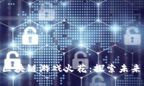 越南最新的区块链游戏火花：探索未来的游戏革命