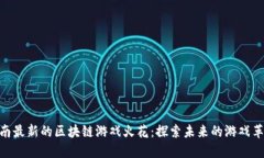 越南最新的区块链游戏火花：探索未来的游戏革