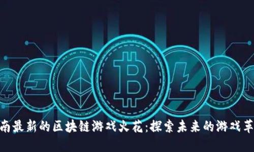 越南最新的区块链游戏火花：探索未来的游戏革命