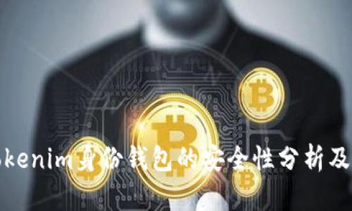 : 探讨Tokenim身份钱包的安全性分析及最佳实践