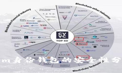 : 探讨Tokenim身份钱包的安全性分析及最佳实践