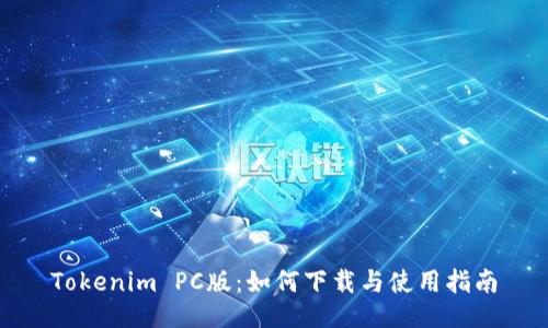 Tokenim PC版：如何下载与使用指南