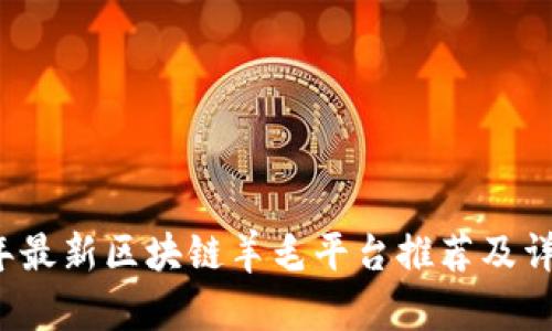 2023年最新区块链羊毛平台推荐及详细解析