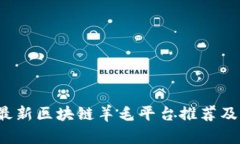 2023年最新区块链羊毛平台推荐及详细解析