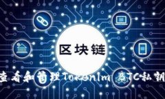 如何安全查看和管理Tokenim BTC私钥：完整指南