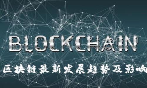 北京区块链最新发展趋势及影响分析