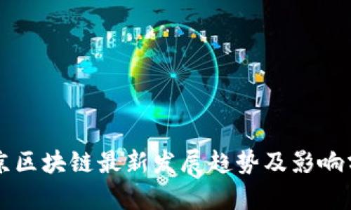 北京区块链最新发展趋势及影响分析