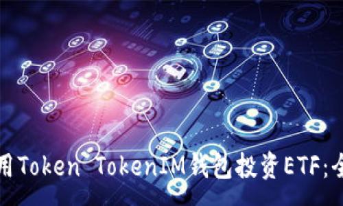 :
如何使用Token TokenIM钱包投资ETF：全面指南