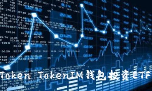 :
如何使用Token TokenIM钱包投资ETF：全面指南