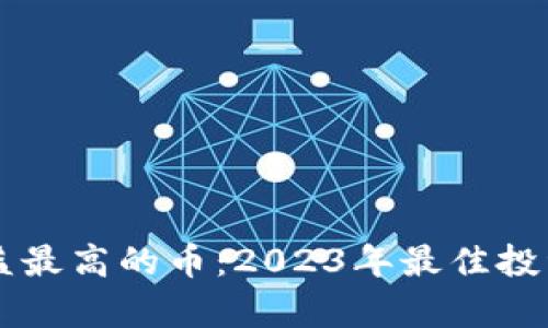 区块链收益最高的币：2023年最佳投资选择解析