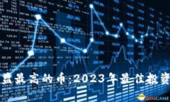 区块链收益最高的币：2023年最佳投资选择解析