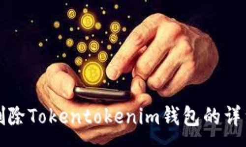 :
如何删除Tokentokenim钱包的详细指南