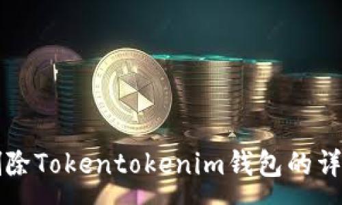 :
如何删除Tokentokenim钱包的详细指南