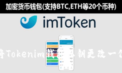 如何安全地将Tokenim钱包私钥更改一位生成新地址