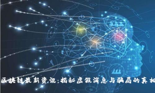 区块链最新资讯：揭秘虚假消息与骗局的真相